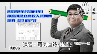 演習：電気回路小問編 2022年(R4)神奈川県立高校入試問題 理科 問1(ウ)