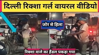 delhi rikshaw girl viral video | rikshaw girl viral video | girl with rickshaw wala viral video
