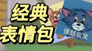 4. 疯了！我竟然总结了《猫和老鼠》中最经典的表情包和出处？