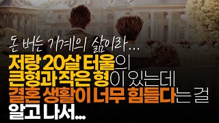 (※시청자사연) 저랑 20살 터울의 친형과 작은 형이 있는데 결혼생활이 너무 힘들다는 걸 알고 나서는 전 결혼 안 할려구요