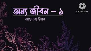 অন্য জীবন ||part- 1|| জাহানারা ইমাম || bangla audio book|| বাংলা অডিও বুক