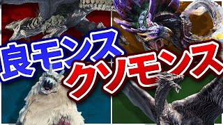 【モンハン】歴代屈指のクソモンスと良モンスまとめ