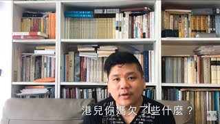 （中文字幕）港兒母親是封建思維！中港實是後殖民關係，香港台灣為何有戀殖情結？20190623