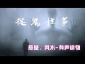 悬疑灵异 捉鬼往事020