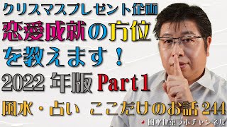 クリスマスプレゼント企画 恋愛成就の方位を教えます！2022年版Part1【風水・占い、ここだけのお話244】