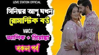 কলেজের সিনিয়র আপু যখন হট বউ | সকল পর্ব | দুষ্টু মিষ্টি ভালোবাসার গল্প | Ashik Priyanka Voice