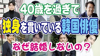 【韓国芸能】40代以上韓国俳優の大物独身貴族！なぜ結婚しないの？