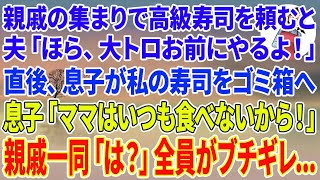 【スカッと】親戚の集まりで高級寿司を頼むと夫「ほら、大トロお前にやるよ！」直後、息子が私の寿司をゴミ箱へ捨て、息子「ママはいつも食べないから！」親戚一同「は？