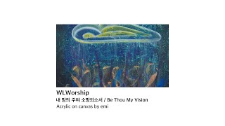 [Lyric Video] 내 맘의 주여 소망되소서(Be Thou My Vision) | 홀라이프워십 정규앨범 1집 “Whole Life Worship”