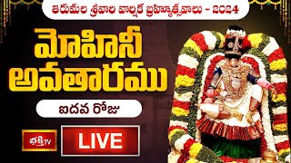 Mohini Avataram LIVE : మోహినీ అవతారము - Tirumala Srivari Varshika Brahmotsavalu 2024 Day 05