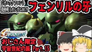 【ゆっくり実況】ウホ♂おじさんだらけの超ザックリ宇宙世紀　Part.15【SDガンダムGジェネレーションジェネシス】