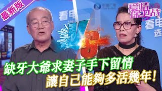 【2024年最新完整版】愛情保衛戰EP249--缺牙大爺求妻子手下留情，讓自己能夠多活幾年，不想太早離開這個人世