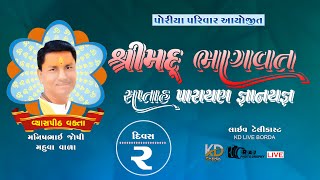 પોરીયા પરિવાર આયોજીત શ્રીમદ્ ભાગવત નાના ઘાણા ll Manishbhai Joshi ll Day - 2