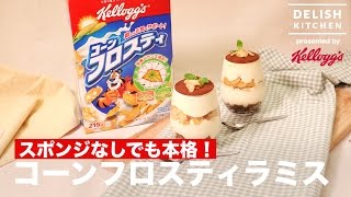 スポンジなしでも本格！コーンフロスティラミスの作り方 How to make Corn Frosty Tiramis