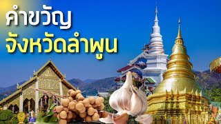 คำขวัญจังหวัดลำพูน