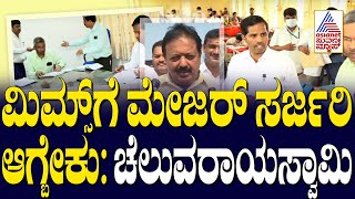 ಮಿಮ್ಸ್‌ಗೆ ಮೇಜರ್‌ ಸರ್ಜರಿ ಆಗ್ಬೇಕು: N Chaluvaraya Swamy | Karnataka News Express | Suvarna News