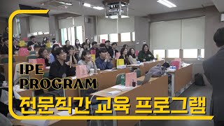 [널리 NURLY] 널리와 함께하는 중앙대학교 전문직간 교육 프로그램