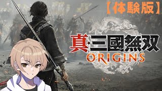 【真・三國無双 origins】今作めっちゃ面白そうなのでとりあえず体験版やってみる！