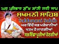 sukhmani sahib ਸੁਖਮਨੀ ਸਾਹਿਬ ਦਾ ਪਾਠ सुखमणि साहिब ਘਰ ਪਰਿਵਾਰ ਸੁਖ ਸ਼ਾਂਤੀ ਲਈ ਜਾਪ