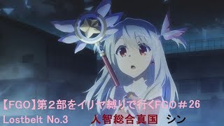 【FGO】第２部をイリヤ縛りで行くFGO＃27　Lostbelt No.3 人智総合真国　シン（完）