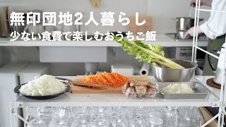 【食費月3万でも諦めない】人生が豊かになるお家ご飯の楽しみ方｜団地暮らしVlog