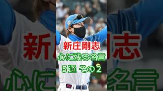 新庄剛志 心に残る名言5選 其の2 #プロ野球 ♯日本ハムファイターズ