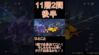 【原神】深境螺旋☆3攻略　第11層2間後半 #shorts