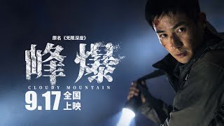 峰爆 Cloudy Mountain (无限深度 Infinite Depth) - 朱一龙 Zhu Yilong - 预告