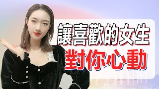 如何讓喜歡的女生對你心動？丨兩性丨情感丨戀愛