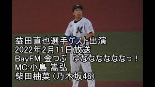 （ラジオ）金つぶ（柴田柚菜のゆななななななっ！）ゲスト:益田直也選手（千葉ロッテ）2022.2.11　BayFM