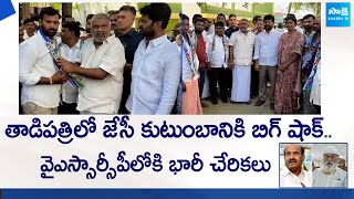 Huge joinings From TDP to YSRCP in Tadipatri | Kethireddy Pedda Reddy | JC Brothers @SakshiTVLIVE