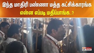 இந்த மாதிரி பண்ணா மத்த கட்சிக்காரங்க என்ன எப்படி மதிப்பாங்க?..