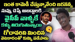 ఇంత కామెడీ చేస్తున్నావేంది జగనన్న.. నువ్వు చెప్పే అబద్దాలకి వైసీపీ వాళ్ళకే కళ్ళు తిరుగుతున్నాయి