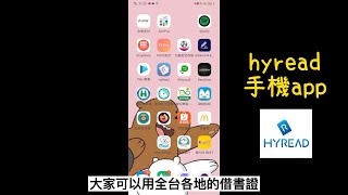 介紹hyread電子書app🧐教你如何免費看熱門新書