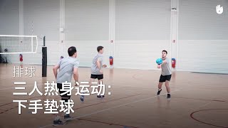 三人热身运动：下手垫球 | 排球