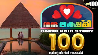 നന്ദ  ലക്ഷ്മി | PART- 100 - NANDHA LAKSHMI - SHAHUL MALAYIL - നൂറിന്റെ നിറവിൽ നന്ദലക്ഷ്മി