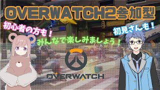 【 Overwatch2参加型 】初心者だけど一緒にエンジョイしましょう✨初見さんも大歓迎です✨