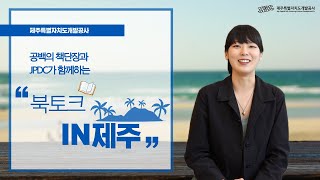 JPDC와 북튜버 공백이 함께하는 북토크 in 제주!