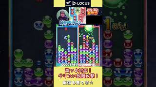 激つよ対応！やりたい放題攻撃！【ぷよぷよeスポーツ】#shorts