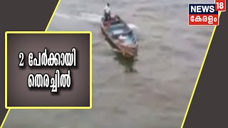 താനൂരിൽ ബോട്ടപകടത്തിൽ പെട്ട 2 മത്സ്യത്തൊഴിലാളികൾക്കായി തെരച്ചിൽ