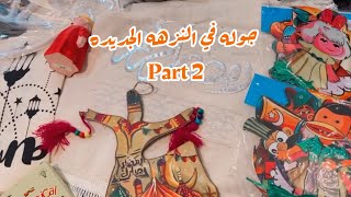 جوله فى النزهه الجديده لرمضان ⭐️بالأسعار زينه رمضان /أدوات مطبخ/ديكورات ترند