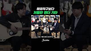 해외직구가 더 비쌉니다 여러분!!! 비교해보세요!!! #인스테이션 #fender #펜더 #통기타 #통기타연주 #통기타추천 #어쿠스틱기타 #통기타초보 #통기타라이브 #마틴 #마틴기타