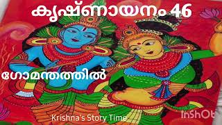 കൃഷ്ണായനം - KRISHNAYANAM - തുളസി കോട്ടുക്കൽ - ഓഡിയോ കൃഷ്ണ കുമാരി