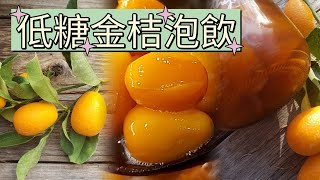 低糖(無糖)金桔醬泡飲/可搭配飲品或烹調入菜皆宜😍(金桔蜜及客家金桔沾醬做法鏈接於下方說明欄)