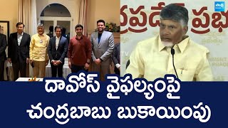 Chandrababu Uturn To Davos Tour | Nara Lokesh |  No Investments to AP @SakshiTVLIVE