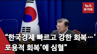 문 대통령 “한국경제 빠르고 강한 회복…'포용적 회복'에 심혈”