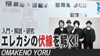 エレファントカシマシ『WAKE UP』激熱30年の歴史を語り合おう【おまけの夜】