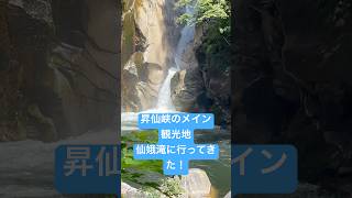 【山梨屈指の観光名所】昇仙峡のメイン、仙娥滝に行ってきた！　#山梨 #山梨県 #昇仙峡