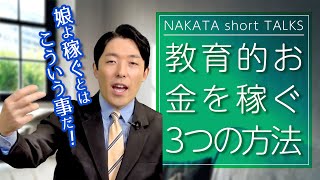 親必見！子供に教えるお金の教育【中田敦彦 切り抜き】