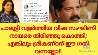 പാലൂട്ടി വളർത്തിയ വിഷ സംഘിണി നായരെ തിരിഞ്ഞു കൊത്തി;  എങ്കിലും ശ്രീകണ്ഠന് ഈ ഗതി വന്നല്ലോ!!